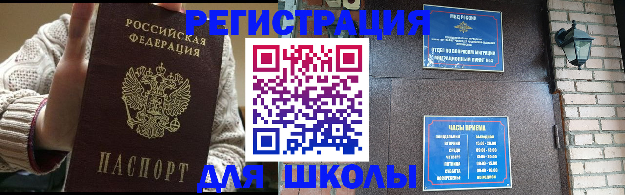 прописка для школы в Усмани